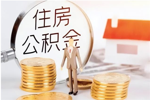 高唐代取公积金（代取公积金怎么操作）