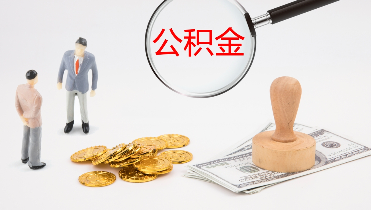 高唐公积金被封存怎么取（公积金被的封存了如何提取）