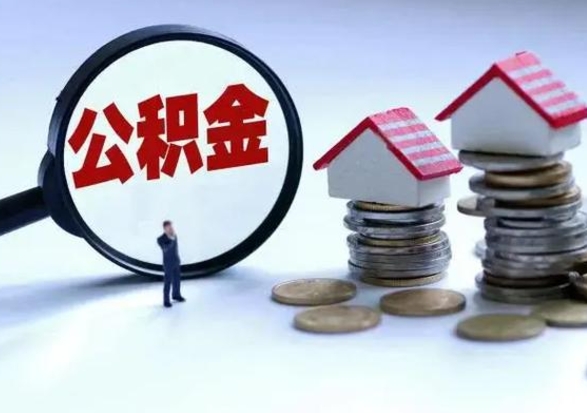 高唐在职住房公积金帮提（在职如何提取公积金帐户的钱）