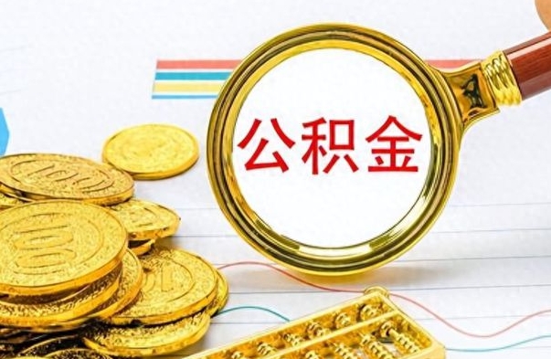 高唐辞职后如何取出公积金（辞职后怎么取住房公积金里的钱）